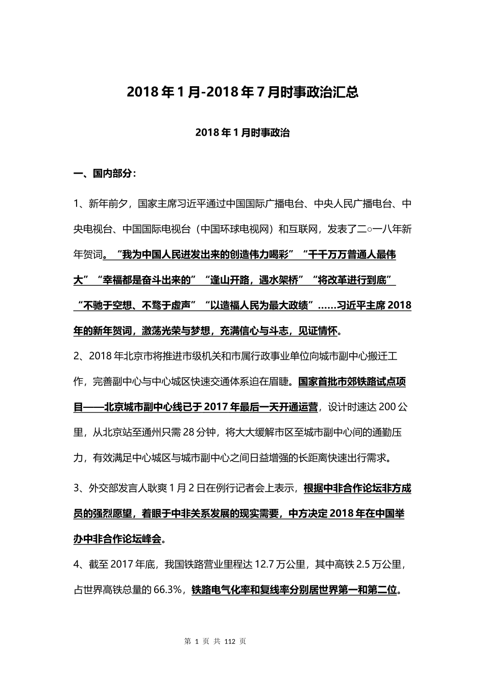 2018年1-7月时政.docx_第1页