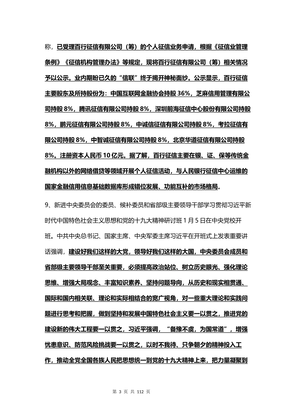 2018年1-7月时政.docx_第3页