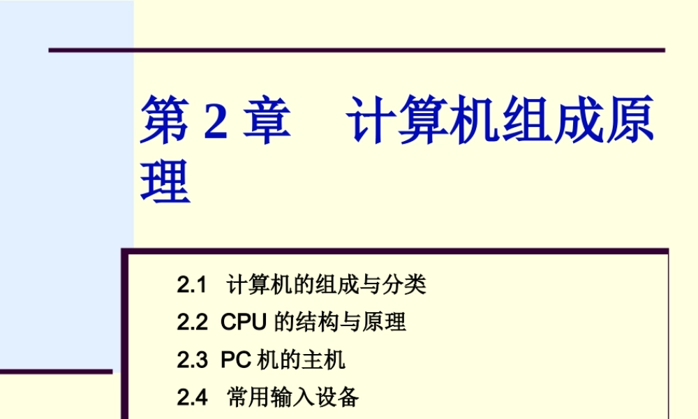 第二章 计算机组成原理.ppt