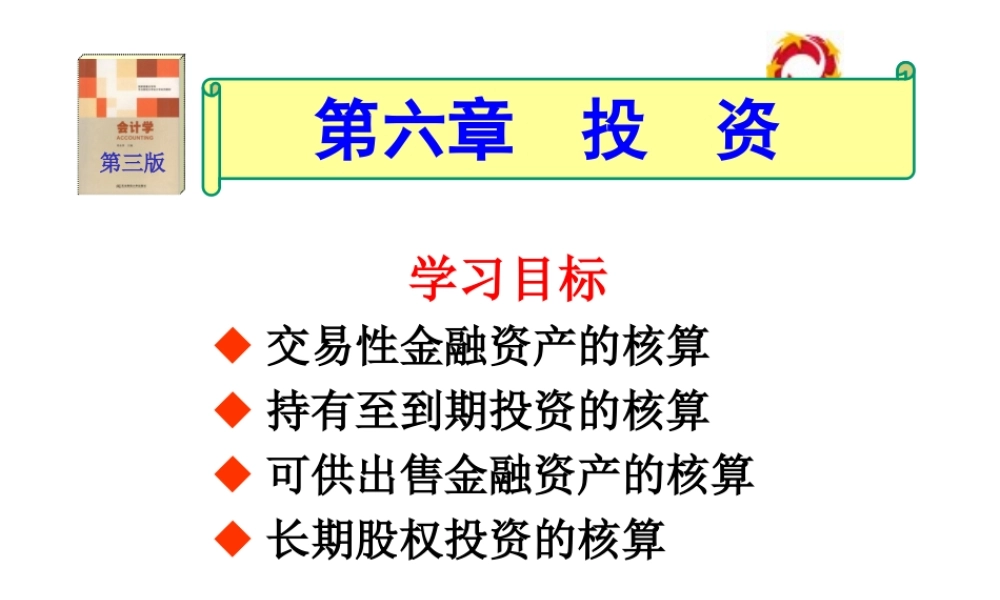 第六章投资.ppt