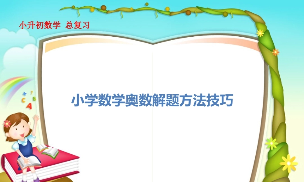 小升初解题技巧100讲教师教案.ppt