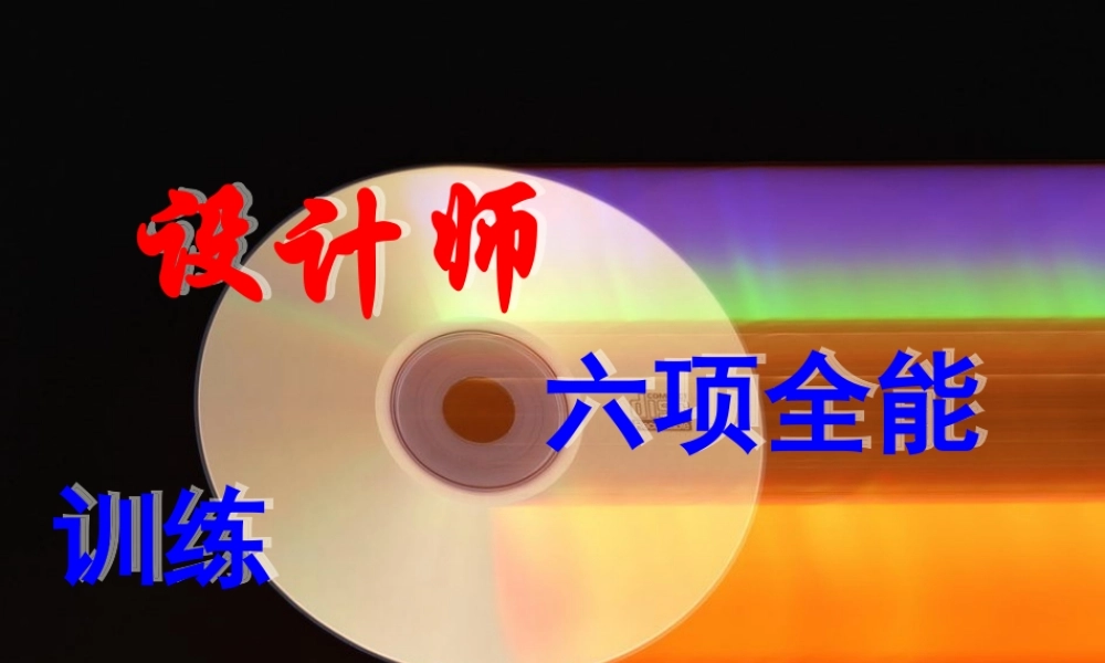 设计基础知识大全.ppt