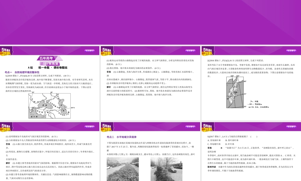 专题六　自然地理环境的整体性和差异性.pptx