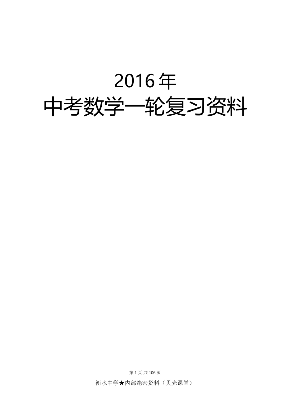 2016年中考数学一轮复习导学案(修改好)学生版.doc_第1页