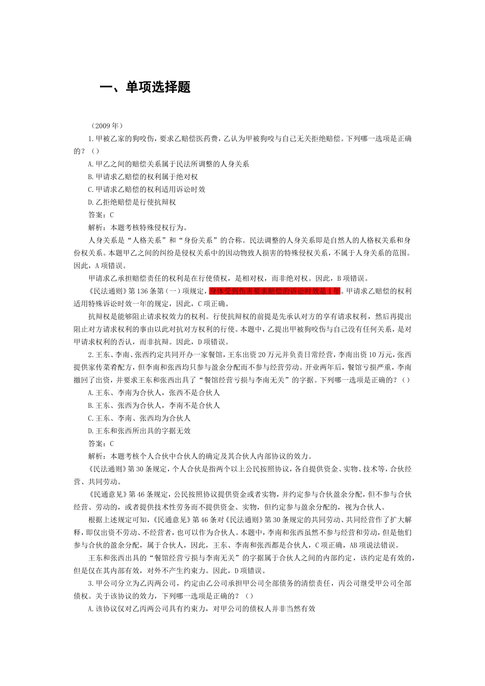 2002-2009年司法考试民法学历年真题解析0.doc_第1页