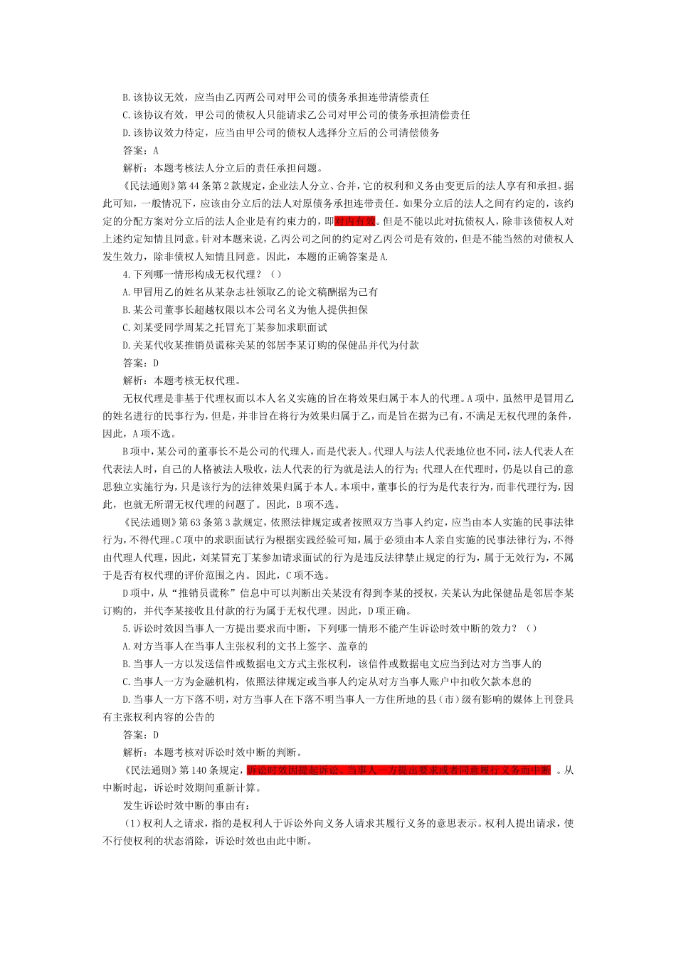 2002-2009年司法考试民法学历年真题解析0.doc_第2页