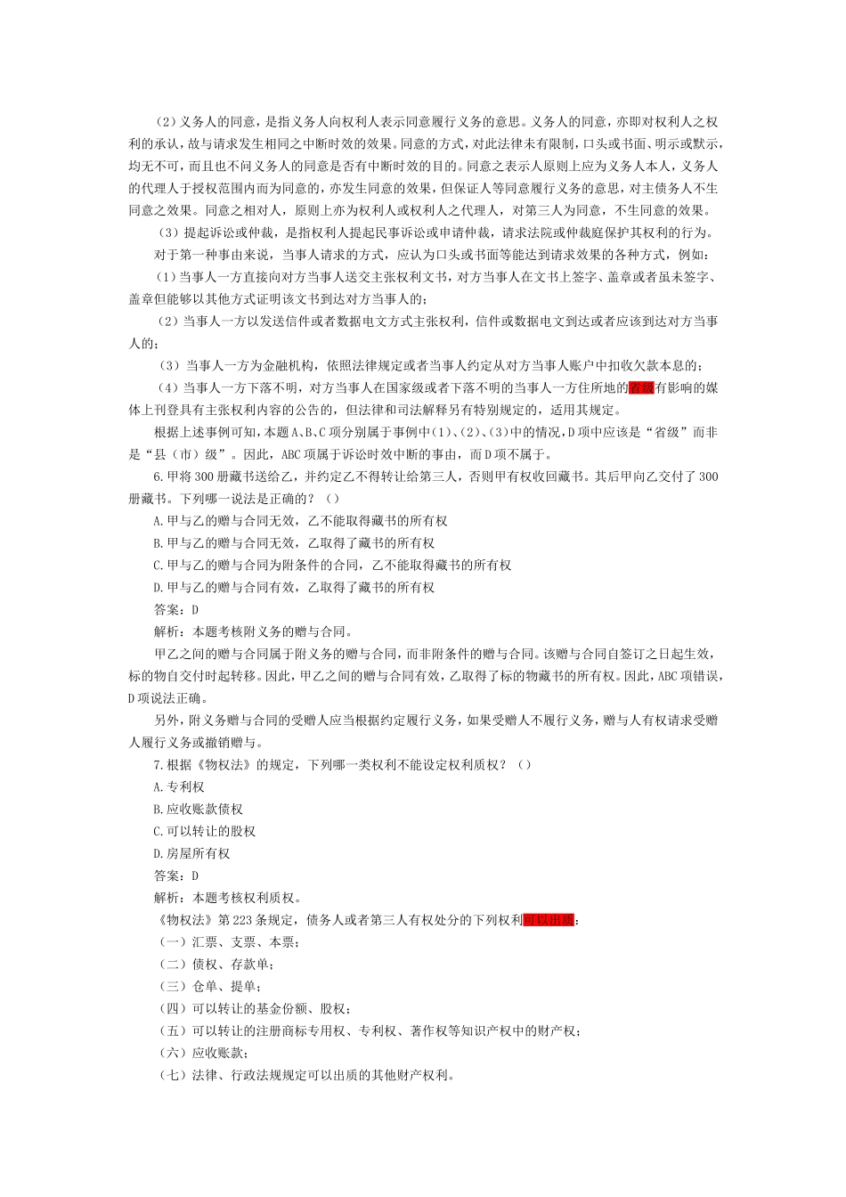 2002-2009年司法考试民法学历年真题解析0.doc_第3页