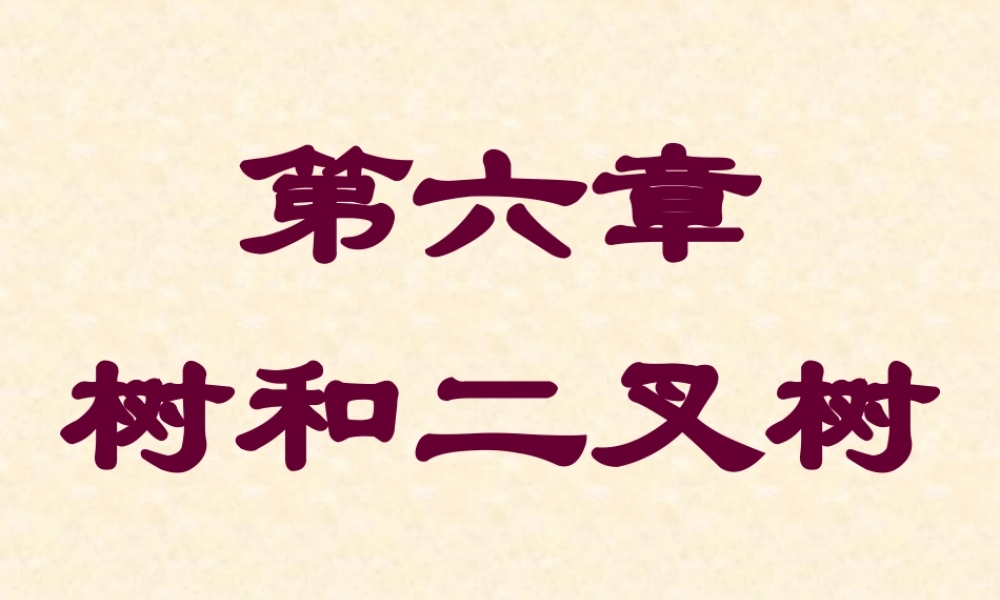 第六章 树和二叉树.ppt