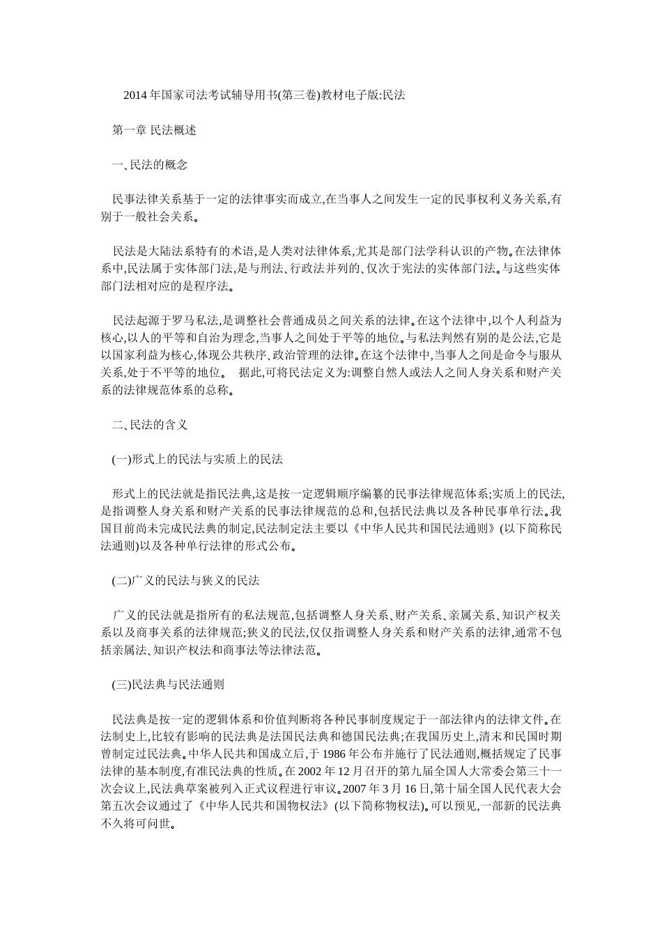 2014年国家司法考试辅导用书（第三卷）教材电子版：民法[更多课程到教育盘jiaoyupan.com].doc_第1页