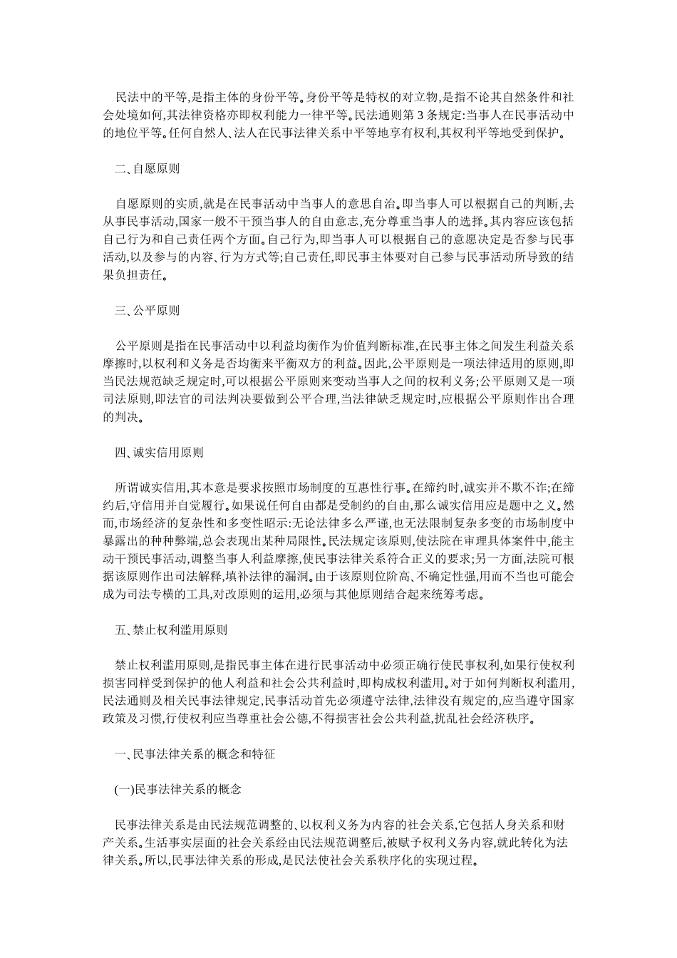 2014年国家司法考试辅导用书（第三卷）教材电子版：民法[更多课程到教育盘jiaoyupan.com].doc_第3页