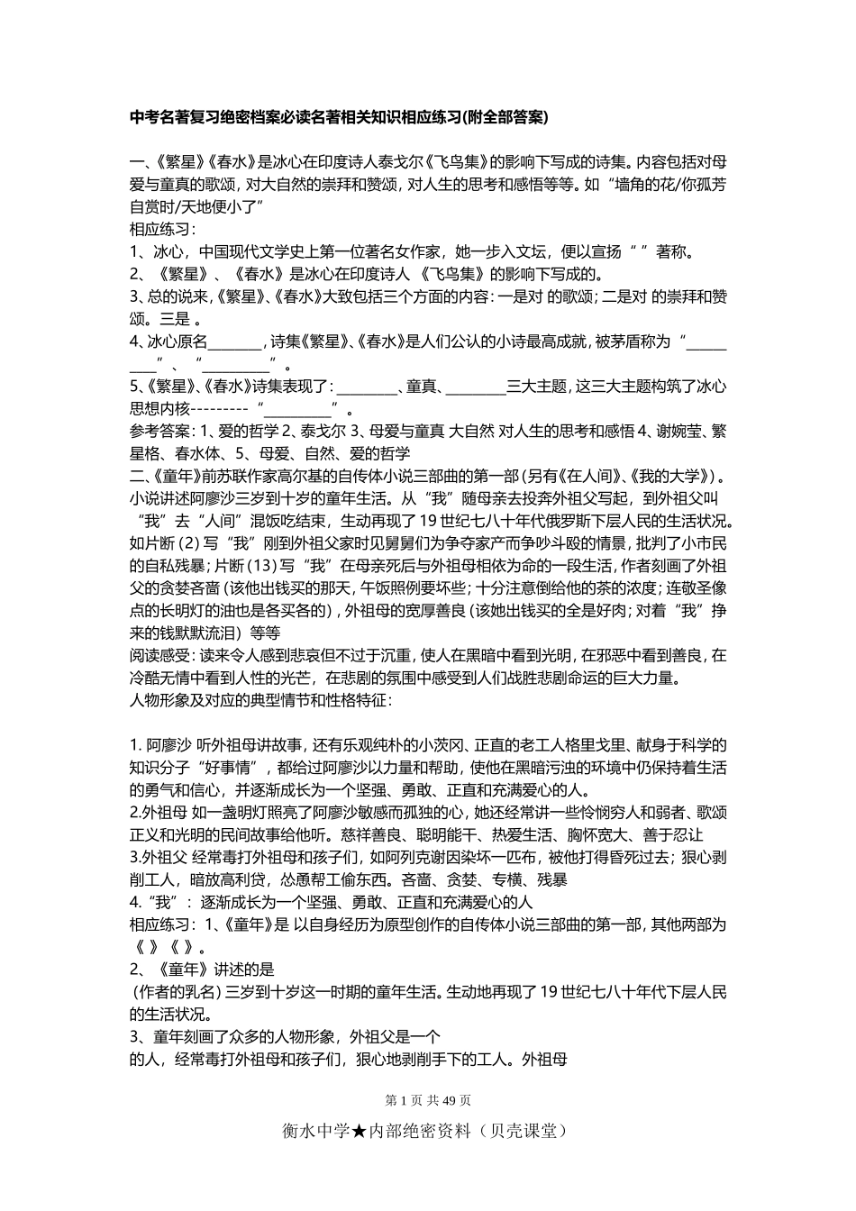 中考名著相关知识练习.doc_第1页