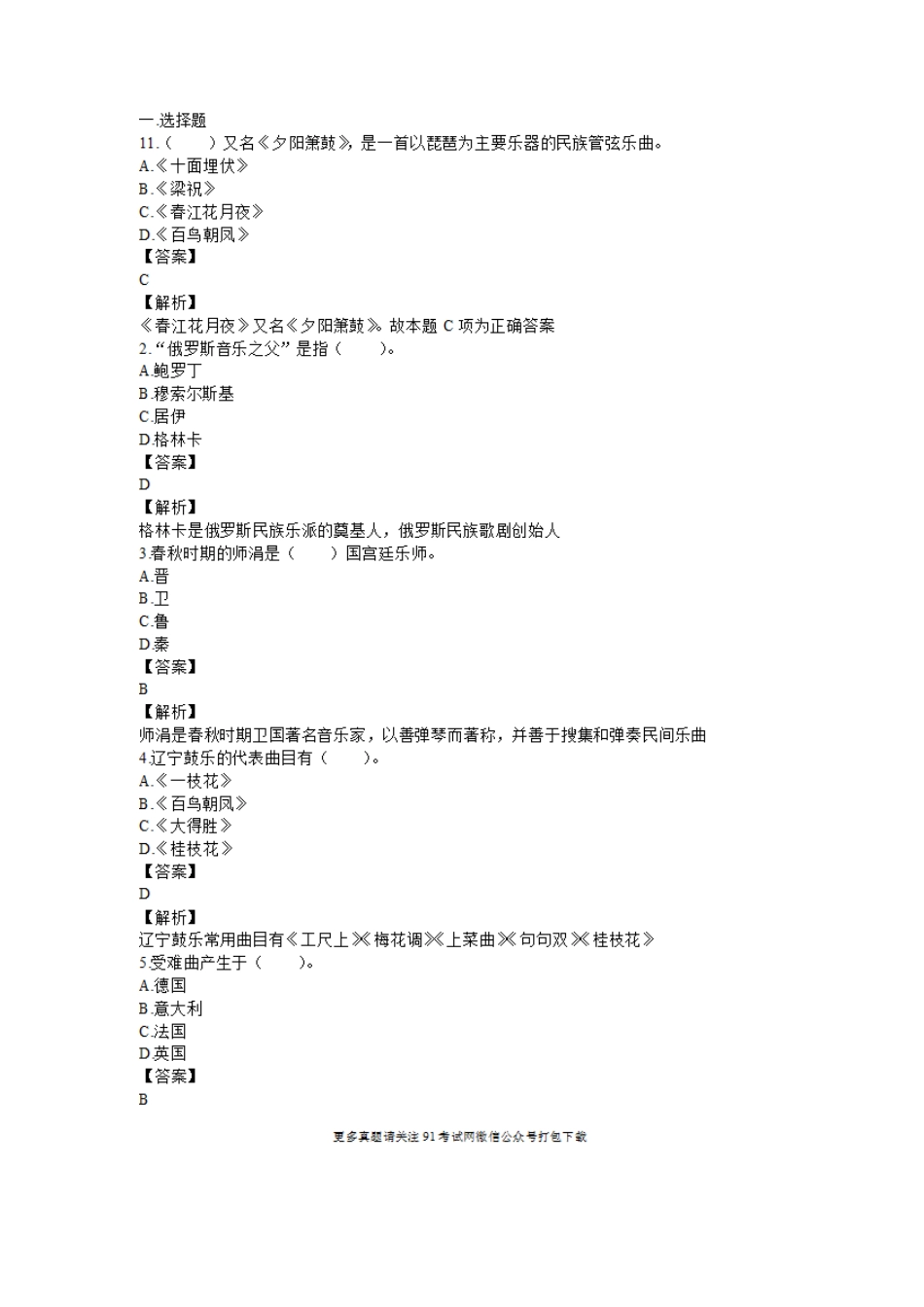 2018年小学音乐教师招考专业课试题2.doc_第1页