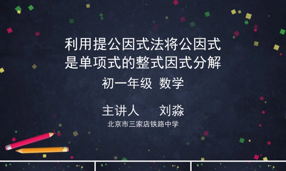 【公众号dc008免费分享】0623 -利用提公因式法将公因式是单项式的整式因式分解-2PPT课件.pptx