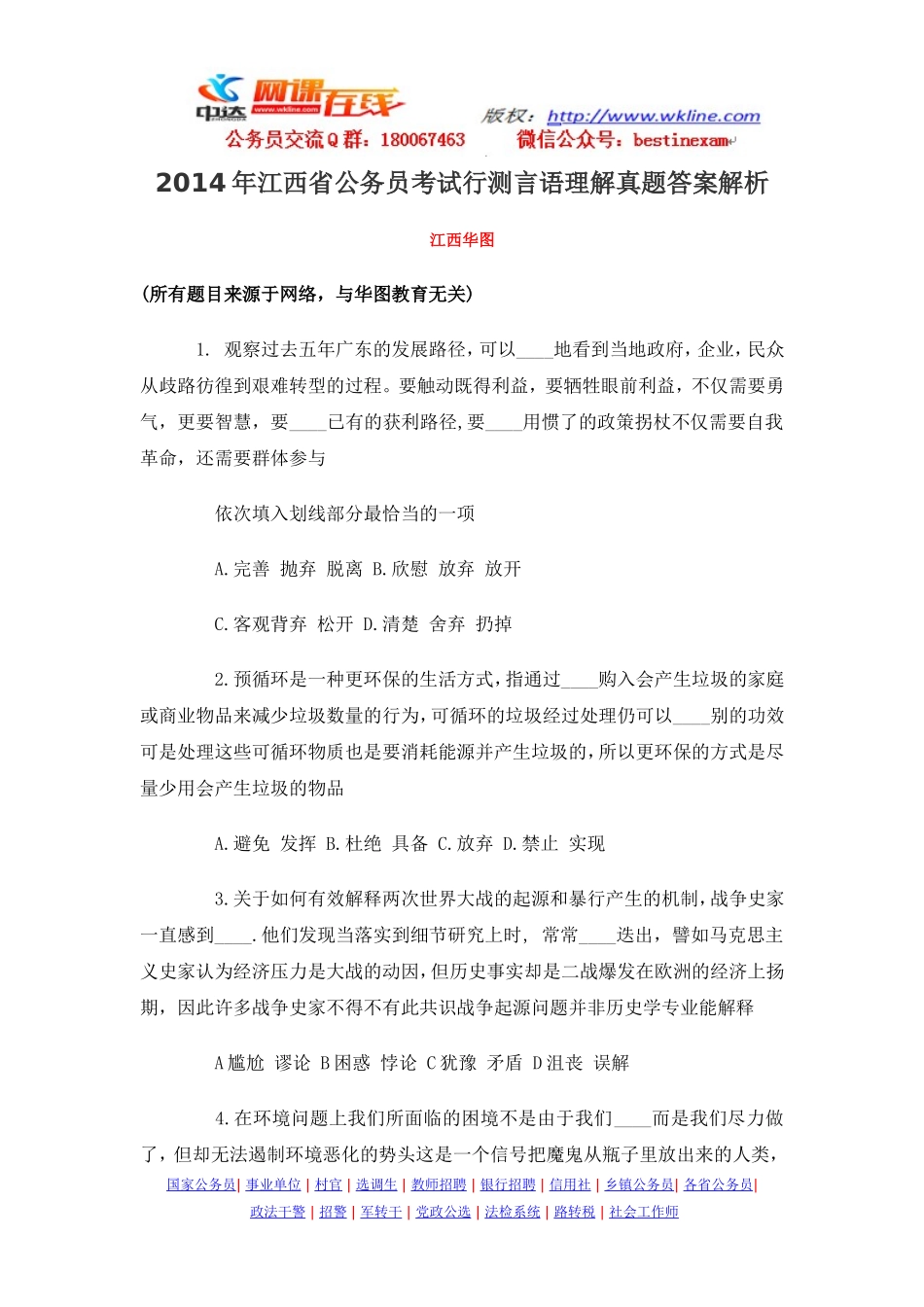 2014年江西省公务员考试行测真题及答案解析_-.doc_第1页