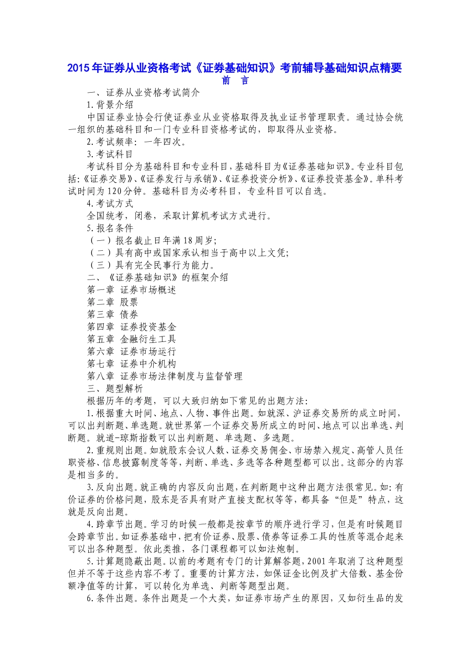2015年证券从业资格考试《证券基础知识》考试要点详解知识点精要.doc_第1页