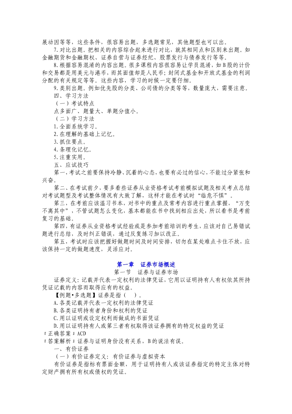 2015年证券从业资格考试《证券基础知识》考试要点详解知识点精要.doc_第2页