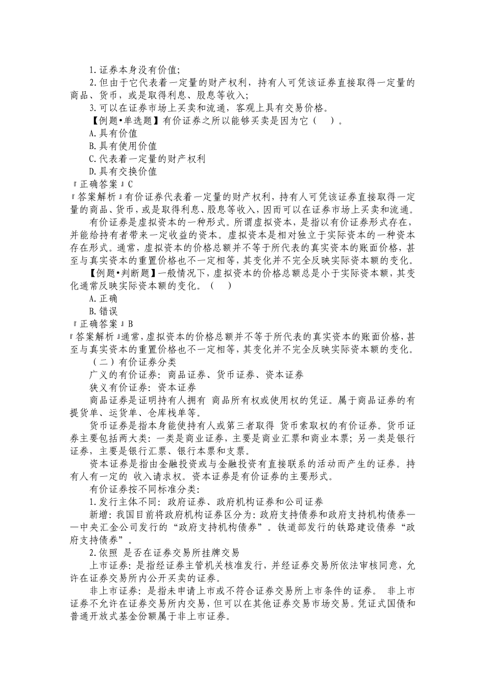 2015年证券从业资格考试《证券基础知识》考试要点详解知识点精要.doc_第3页