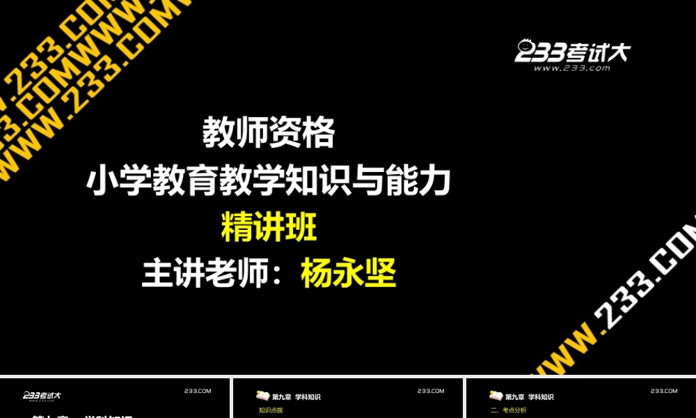 OK杨永坚-老师资格-小学教育教学知识与能力-精讲班-第9章（美工版2012.9.29）.ppt