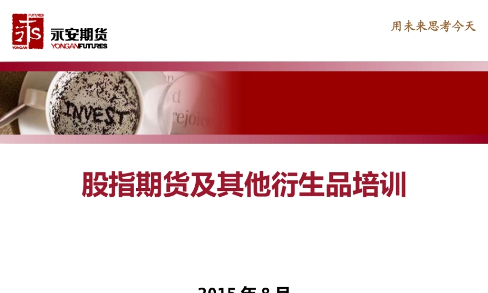 股指期货及其他衍生品培训.pptx