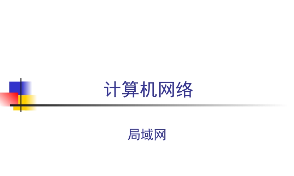 考研_计算机网络_第四学时_数据链路层.ppt