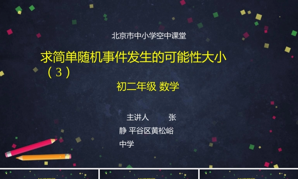 1202初二【数学(北京版)】求简单随机事件发生的可能性大小(3).pptx