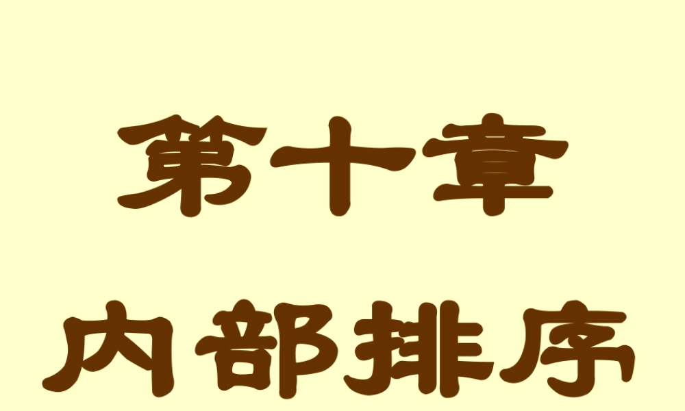 第十章 内部排序.ppt