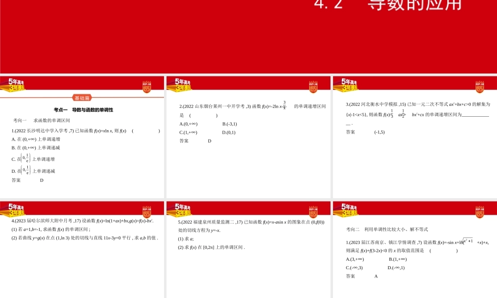 1_4.2　导数的应用（分层集训）.pptx