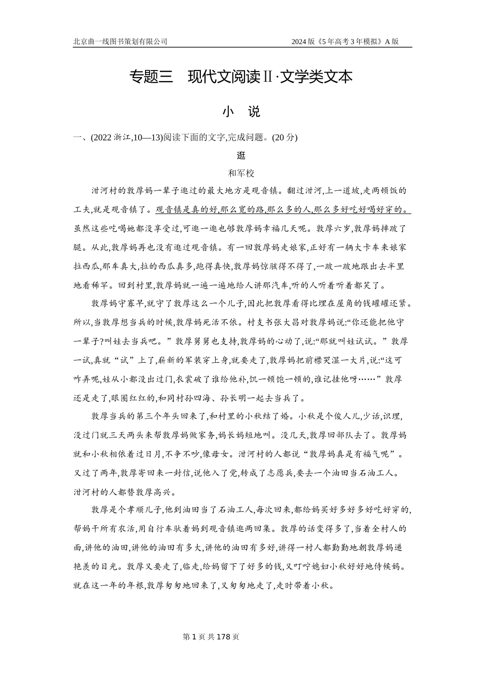1_专题三　现代文阅读Ⅱ•文学类文本（十年高考）.docx_第1页
