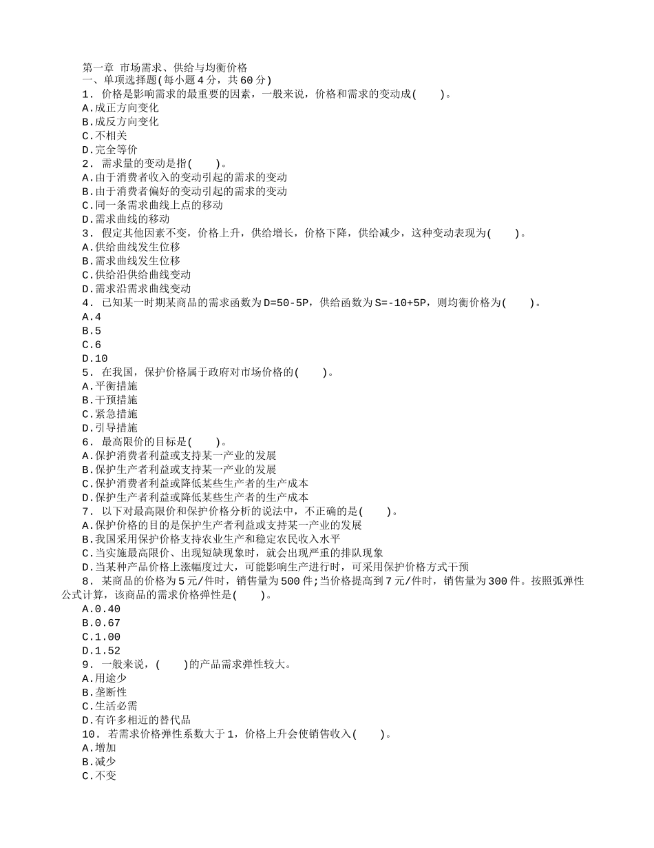 2013年中级经济师经济基础章节习题.doc_第1页
