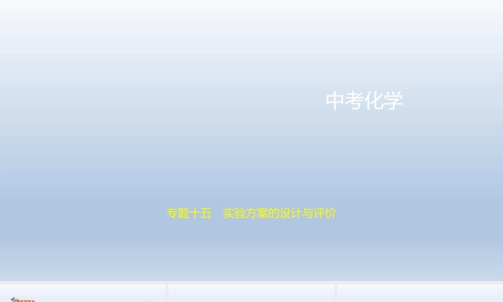 15专题十五　实验方案的设计与评价 课件 2021年中考化学（全国）一轮复习【考百分kao100.com】.pptx