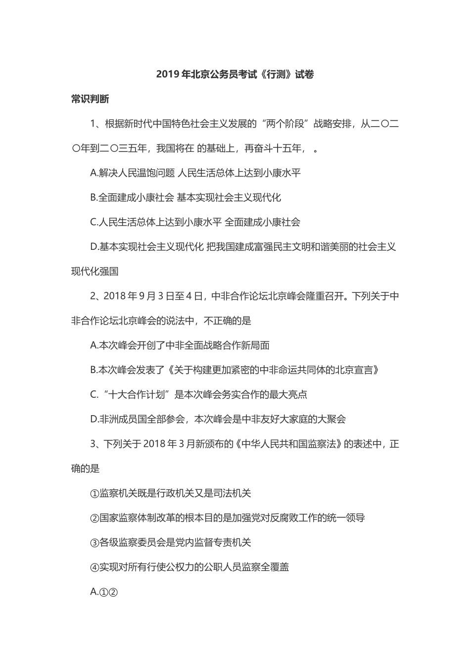 2019年北京公务员考试行测真题及答案解析.doc_第1页