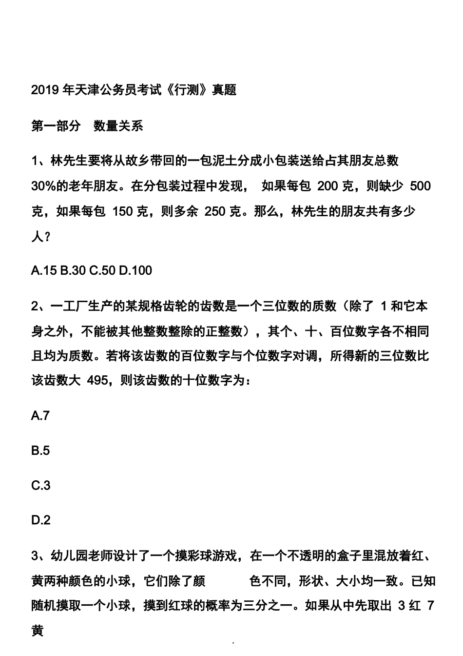 2019年天津公务员考试行测真题及答案.docx_第1页