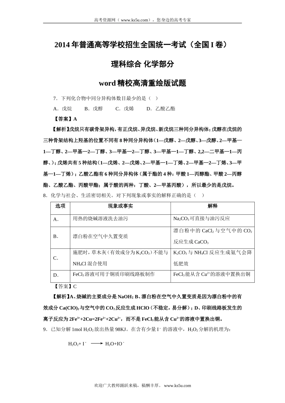 2014年全国各地高考化学真题解析版汇总（word精校高清重绘版共计139页）.doc_第1页