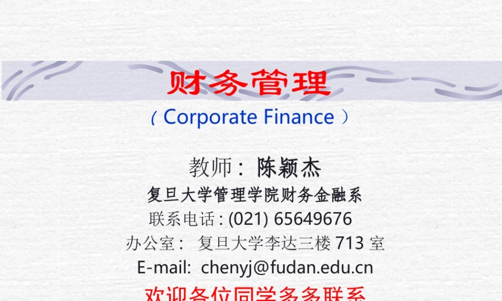 [考研财务会计学]财务管理课件（复旦大学 陈颖杰）.ppt