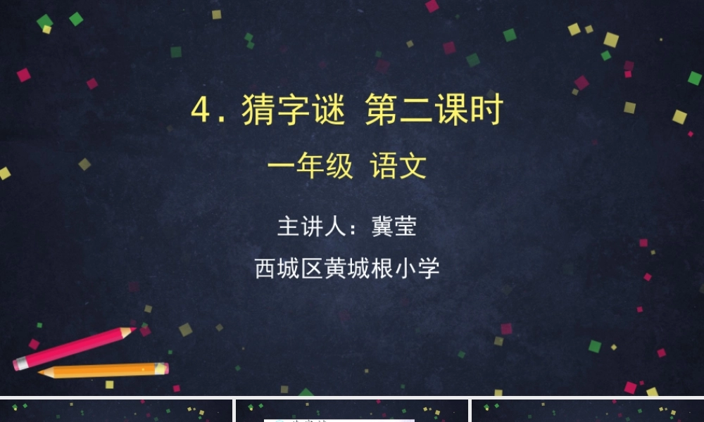0428一年级语文(统编版)-4 猜字谜2-2PPT课件.pptx