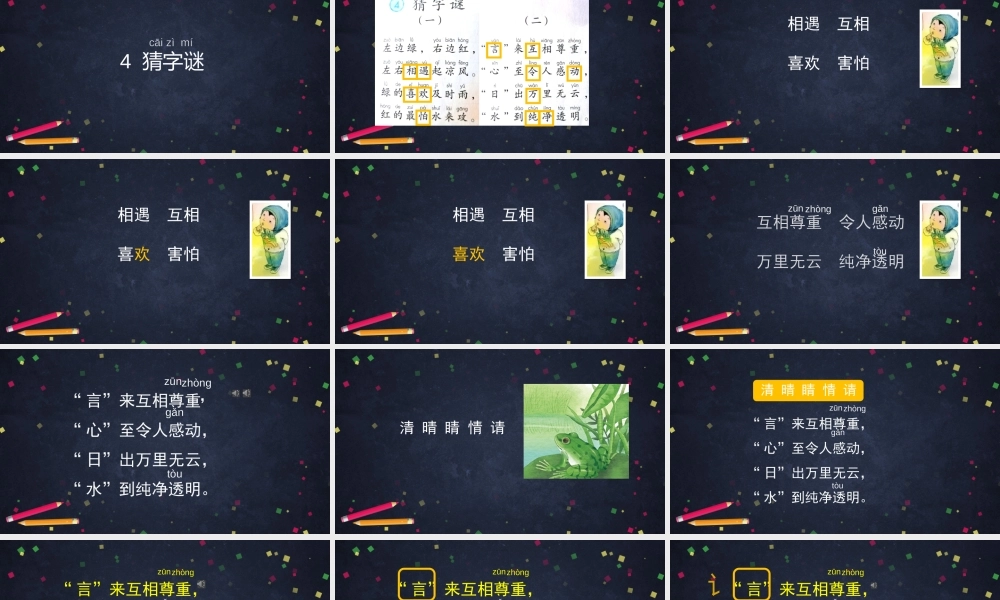 0428一年级语文(统编版)-4 猜字谜2-2PPT课件.pptx