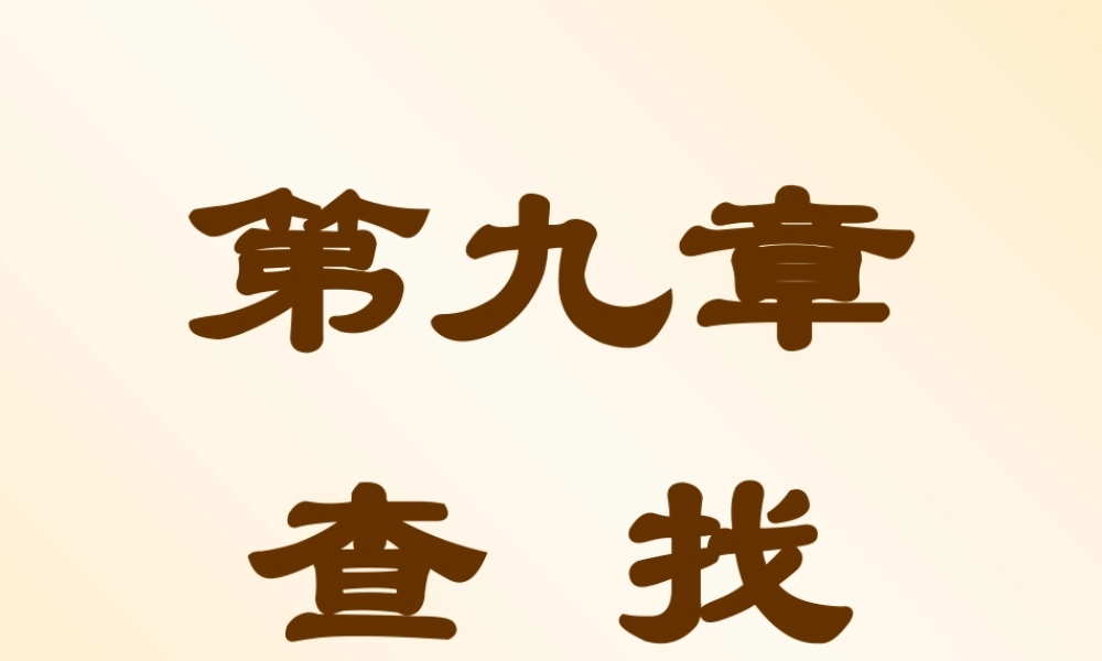 第九章 查找.ppt