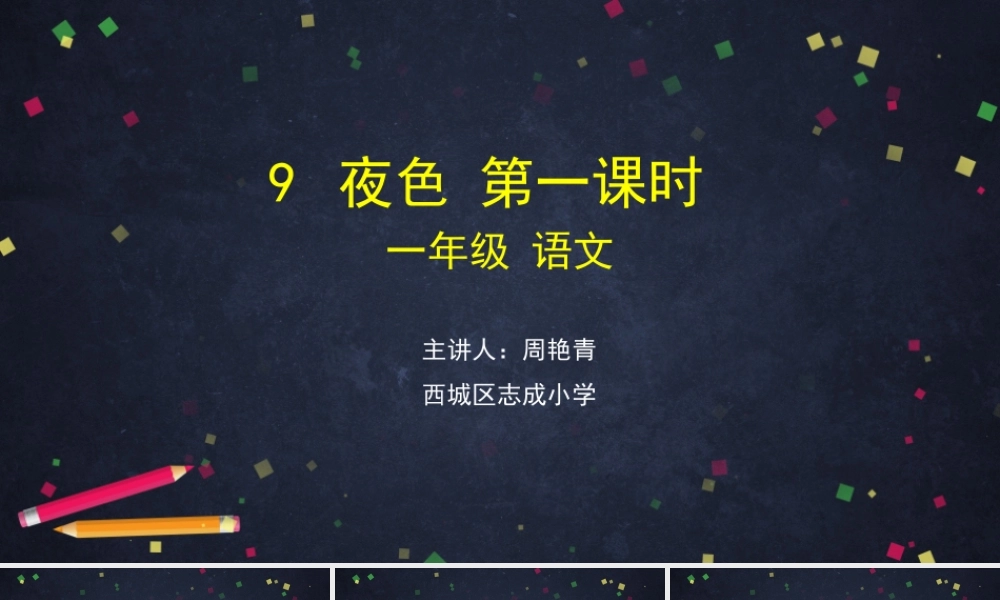 0526一年级语文(统编版)-夜色1-2PPT课件(2).pptx