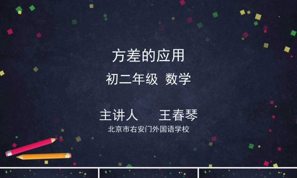 0701 -方差的应用-2PPT.pptx