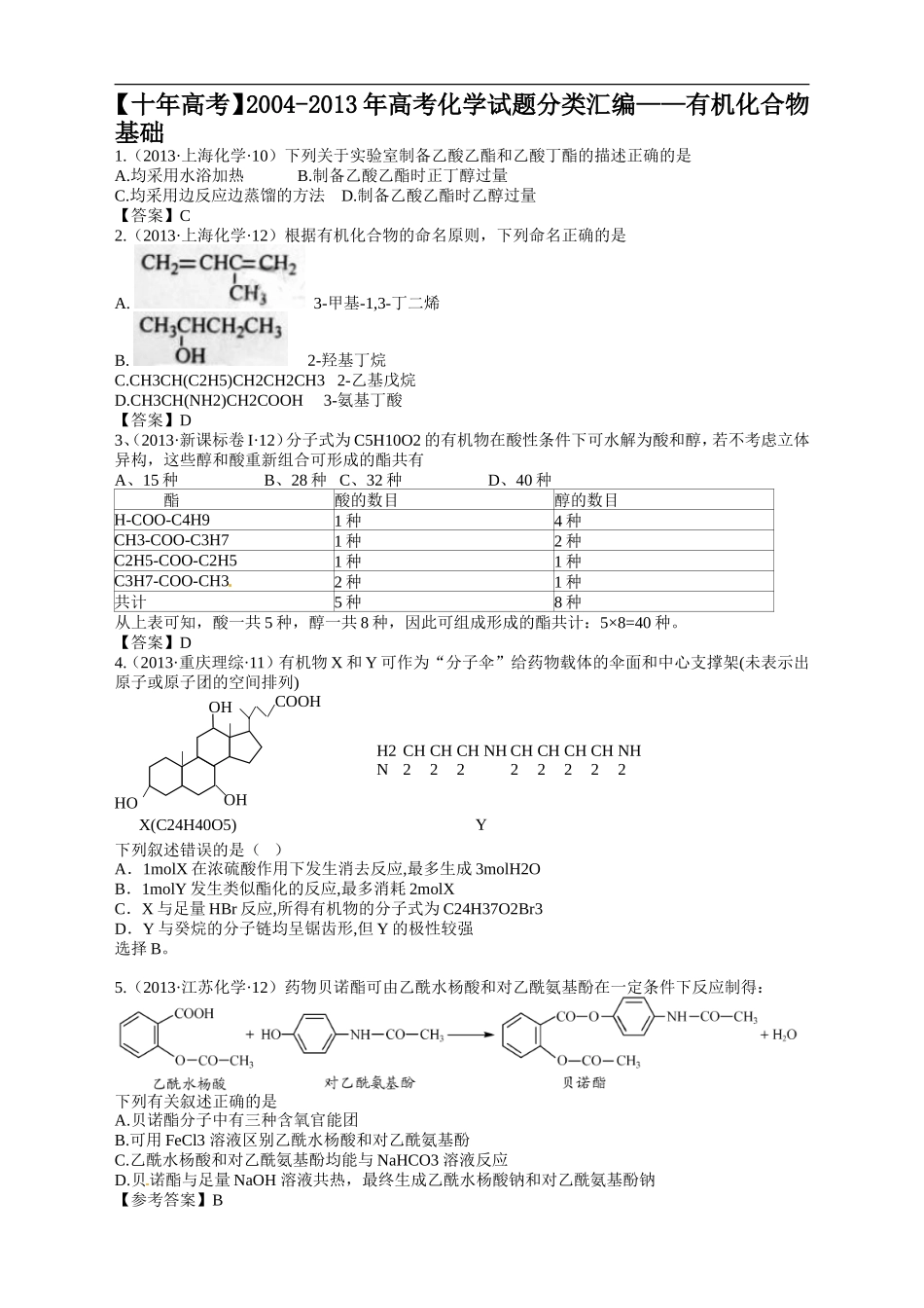 【十年高考】2004-2013年高考化学试题分类汇编——有机化合物基础（共计122页）.doc_第1页