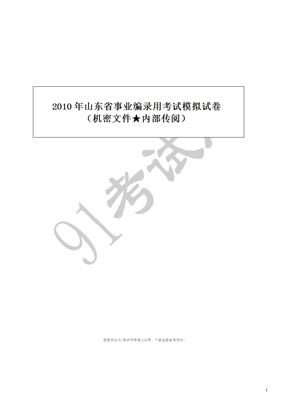 2012年山东省事业单位招聘考试试题及参考答案_【2011年各省事业编考试试题及参考答案】.doc_第1页