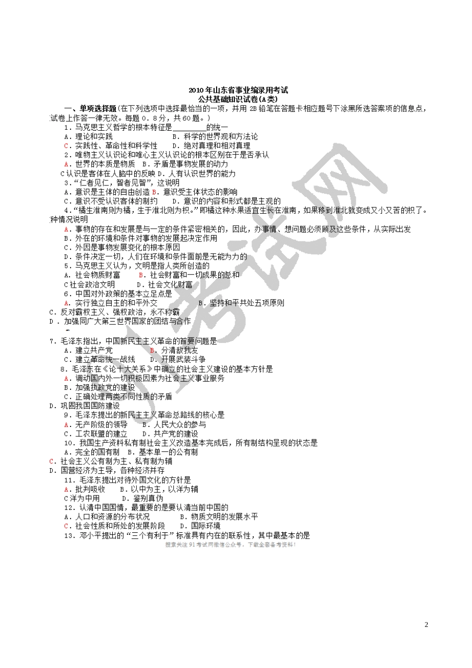 2012年山东省事业单位招聘考试试题及参考答案_【2011年各省事业编考试试题及参考答案】.doc_第2页