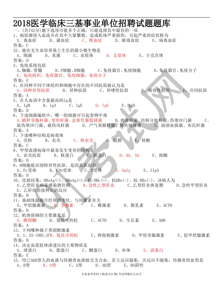 2018医学临床三基事业单位招聘试题题库.doc_第1页