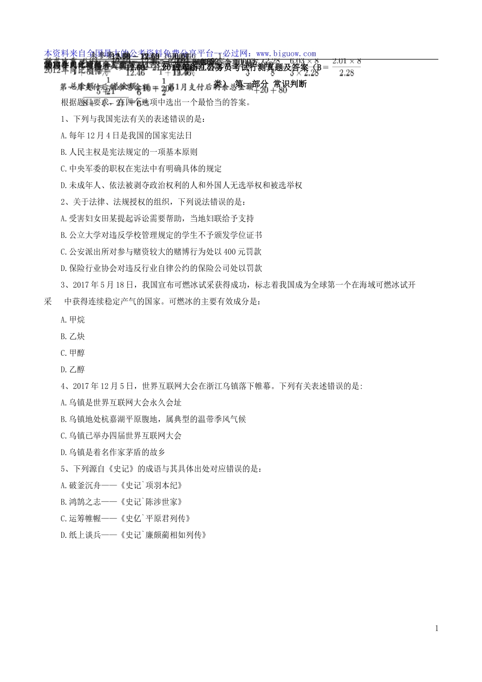 2018年浙江公务员考试行测真题及答案（B类）.doc_第1页