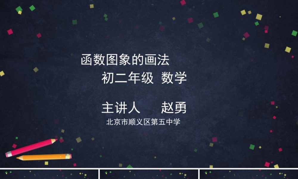 【公众号dc008免费分享】0511 -函数图象的画法-2PPT课件.pptx