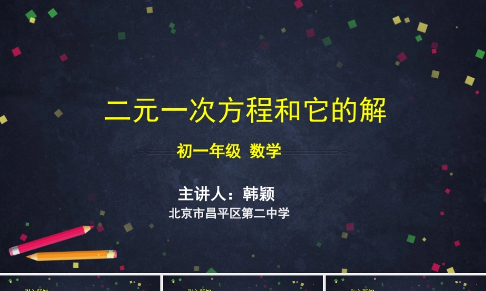 【公众号dc008免费分享】0514 -二元一次方程和它的解-2PPT.pptx