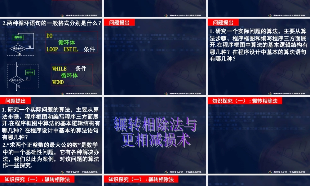 数学《1.3.1 辗转相除法与更相减损术》.ppt