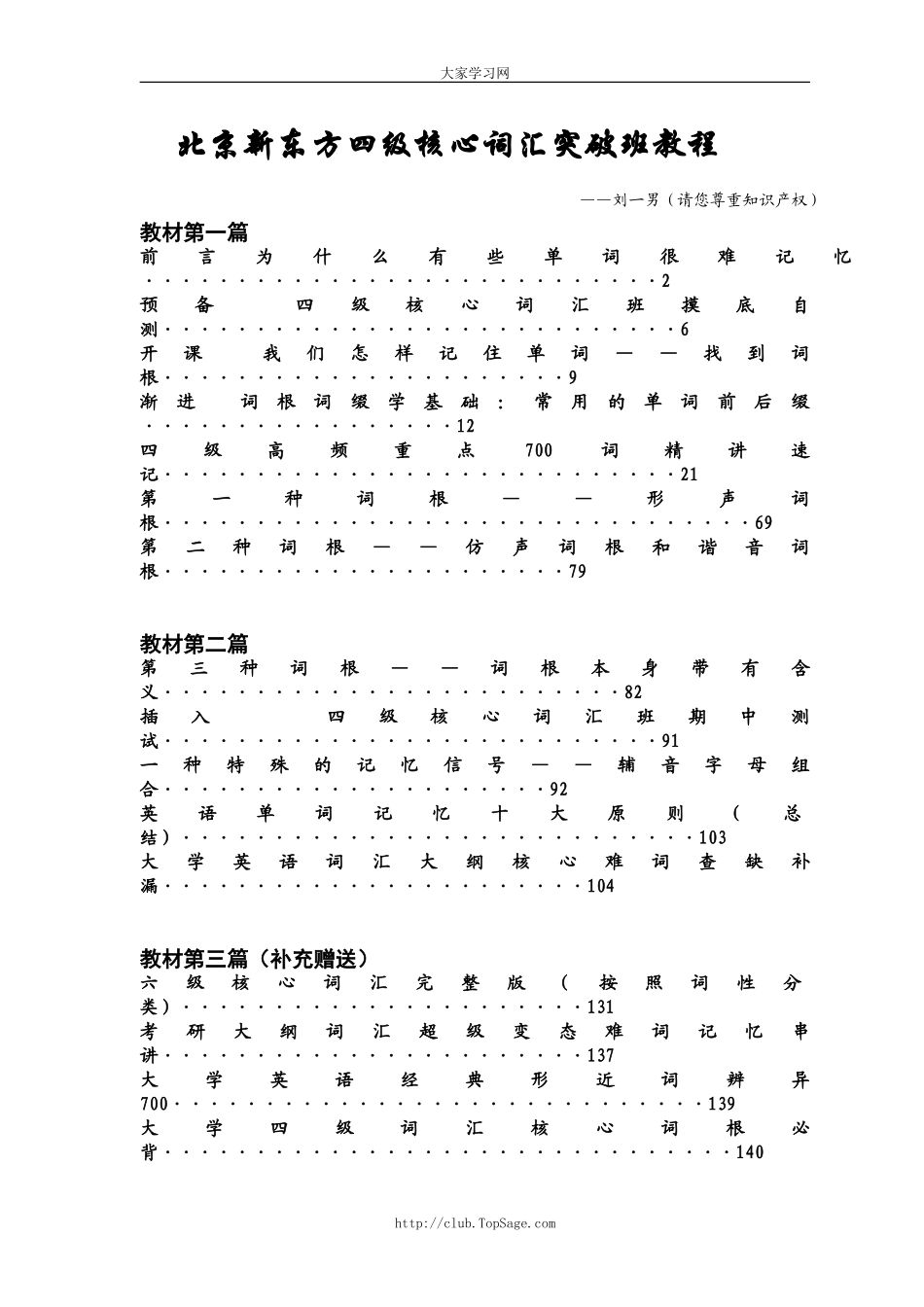 刘一男四级核心词汇突破班十节课讲义2008暑假.doc_第1页