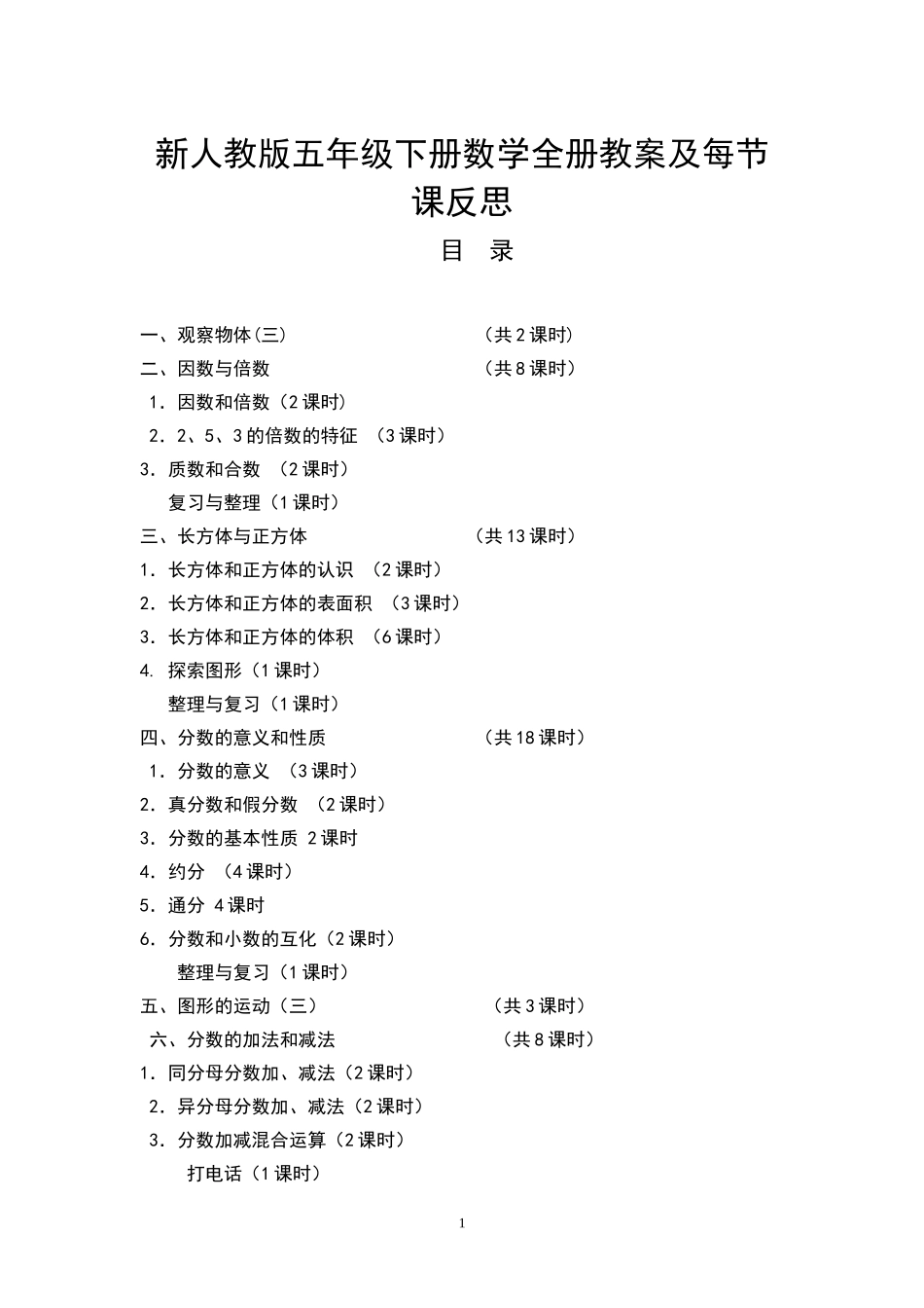 新人教版五年级数学下册全册教案及反思.doc_第1页