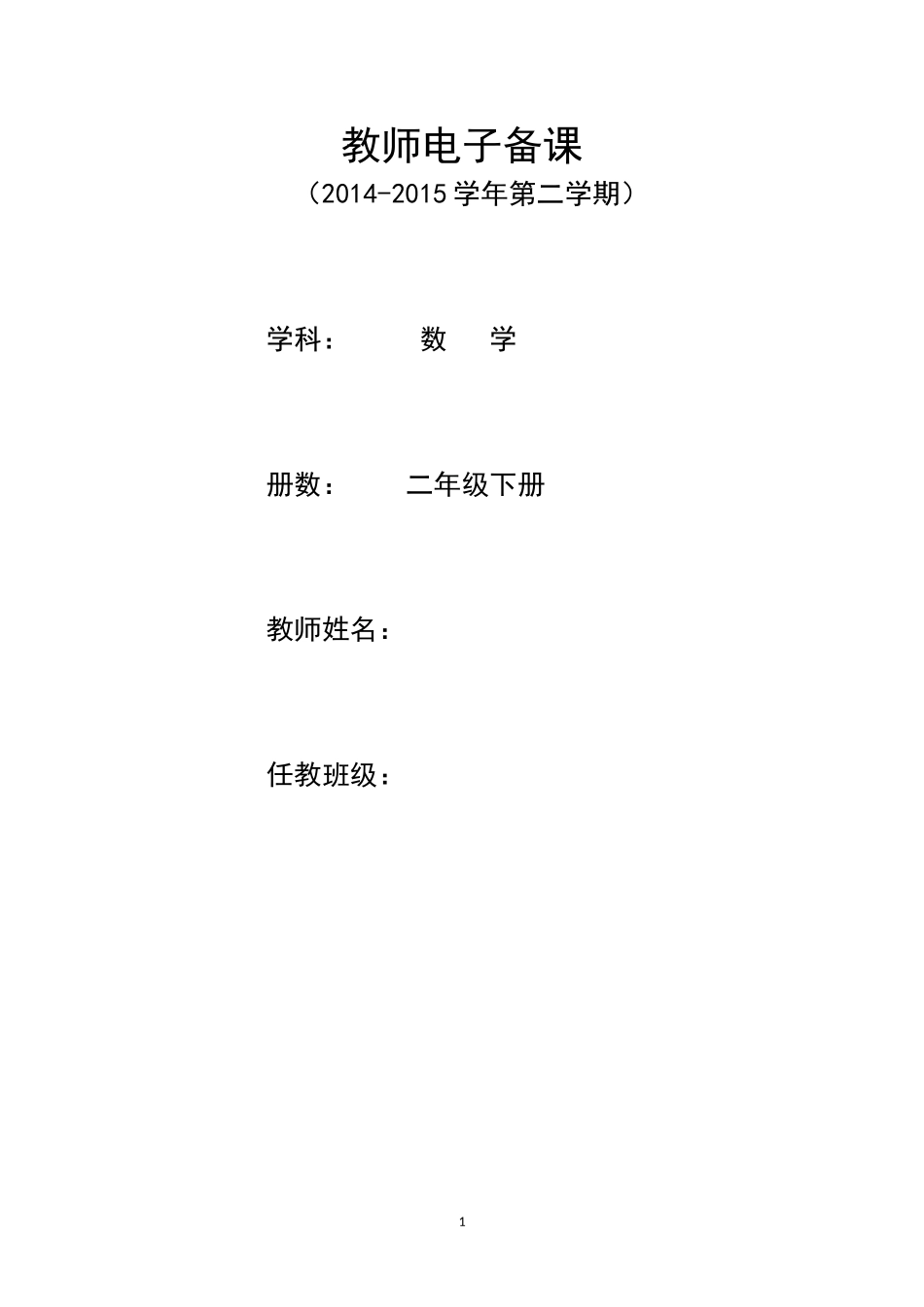 最新人教版二年级数学下册教案(全册).doc_第1页